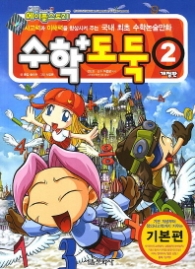 수학도둑 2 - 개정판